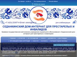 Седанкинский дом-интернат для престарелых и инвалидов