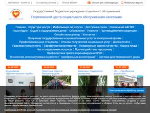 Георгиевский центр социального обслуживания населения
