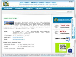 Департамент физической культуры и спорта Ханты-Мансийского автономного округа-Югры