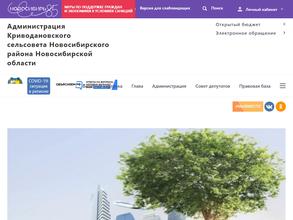 Администрация Криводановского cельсовета Новосибирского района Новосибирской области