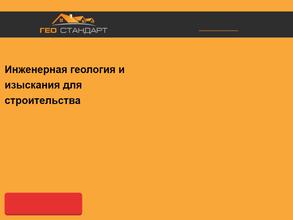 Геостандарт