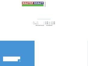 Мастерпласт