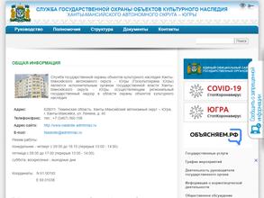 Служба государственной охраны объектов культурного наследия Ханты-Мансийского автономного округа-Югры