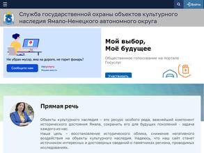Служба Государственной охраны объектов культурного наследия Ямало-Ненецкого автономного округа