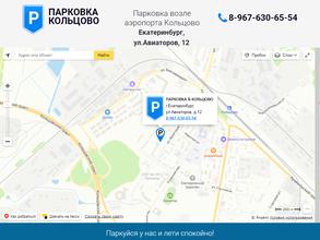 Автостоянка в Кольцово