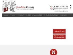 Шпиндель-Иваново