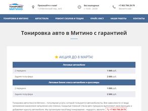 Тонировка митино