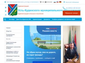 Администрация Усть-Кудинского муниципального образования Иркутской области