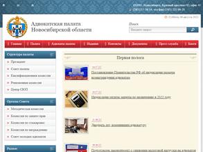 Адвокатская палата Новосибирской области