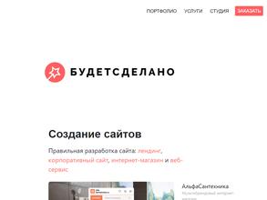 Будетсделано