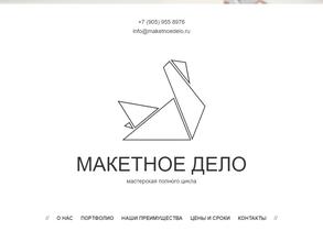 Макетное дело