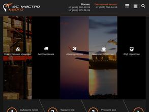 АС мастер карго