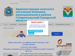 Администрация сельского поселения Осиновка