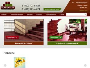 Клинкер-степ