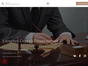 Адвокатский кабинет Алексеева С.Г.