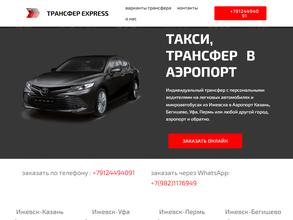Трансфер Экспресс