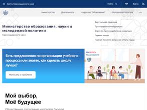 Министерство образования, науки и молодежной политики Краснодарского края
