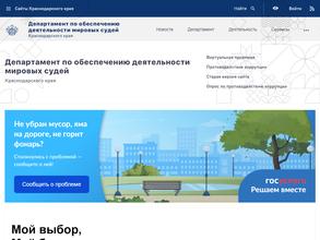 Департамент по обеспечению деятельности мировых судей Краснодарского края