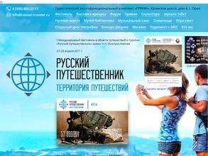 Русский путешественник