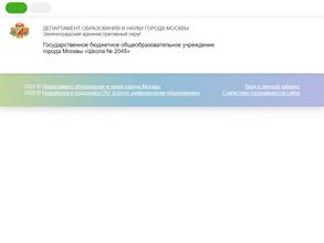 Средняя общеобразовательная школа №2045 с дошкольным отделением