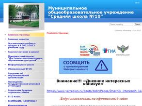 Средняя общеобразовательная школа №10