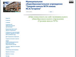 Средняя общеобразовательная школа №74 им. Ю.А. Гагарина