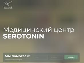 Серотонин