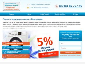 Краснодарская ремонтная служба