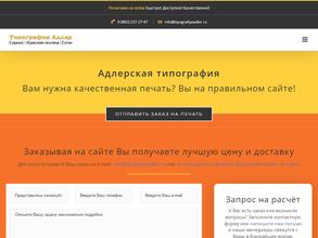 Адлерская Типография