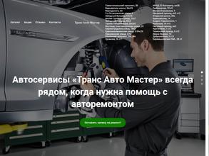 ТрансАвтоМастер