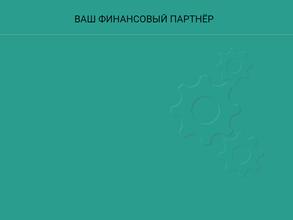 Ваш финансовый партнер