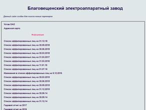 Благовещенский электроаппаратный завод