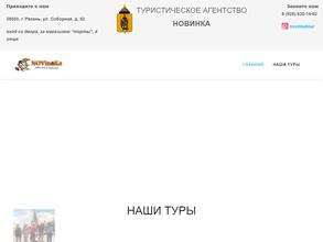 НОВИНКА-ТУР