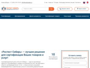 Ростест Сибирь