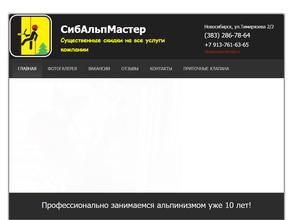 СибАльпМастер