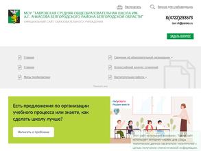 Тавровская средняя школа им. А.Г. Ачкасова