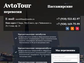 АвтоТур Тверь