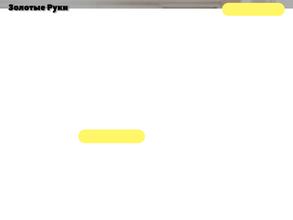 Золотые руки