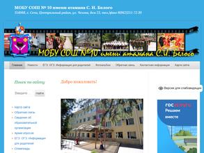 Средняя общеобразовательная школа №10 им. Атамана С.И. Белого