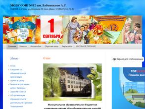 Средняя общеобразовательная школа №12 им. А.С. Лабинского