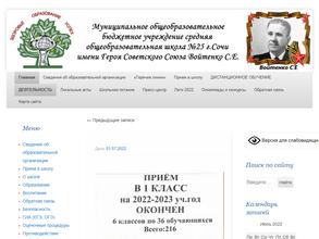 Средняя Общеобразовательная Школа №25 г. Сочи им. Героя Советского Союза С.Е. Войтенко