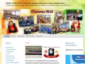 Средняя общеобразовательная школа №26 им. Героя Советского Союза К.С. Диброва
