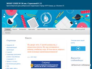 Средняя Общеобразовательная Школа №38 г. Сочи им. Страховой Серафимы Леонтьевны
