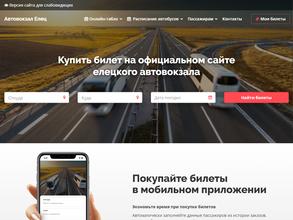 Автостанция №1 г. Елец