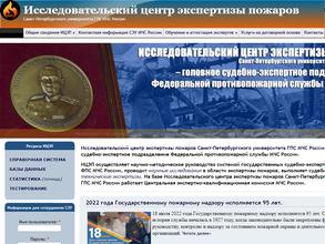 Исследовательский центр экспертизы пожаров