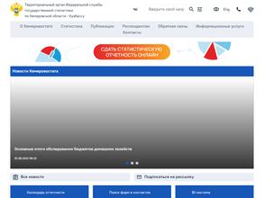 Территориальный орган Федеральной службы государственной статистики по Кемеровской области