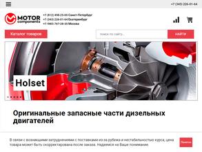 Моторные компоненты