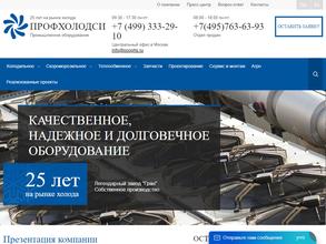 Профхолодсистемс