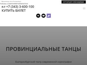 Екатеринбургский театр современной хореографии