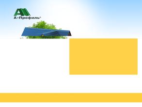 А-Профиль+